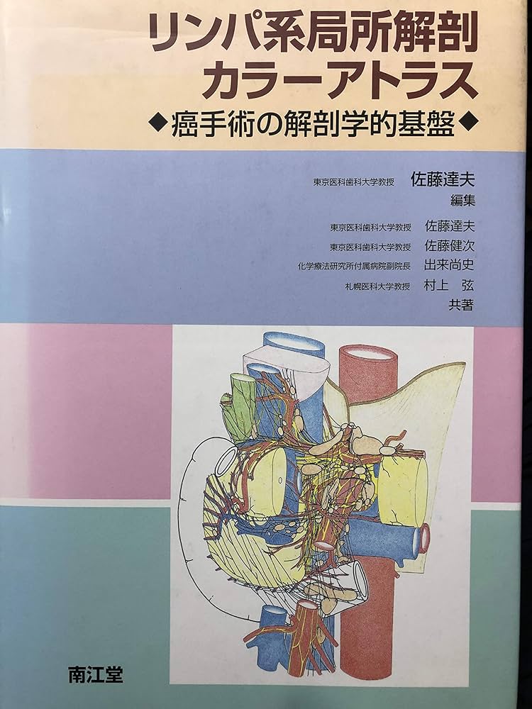 リンパ系局所解剖カラ-アトラス: 癌手術の解剖学的基盤 | 佐藤 達雄