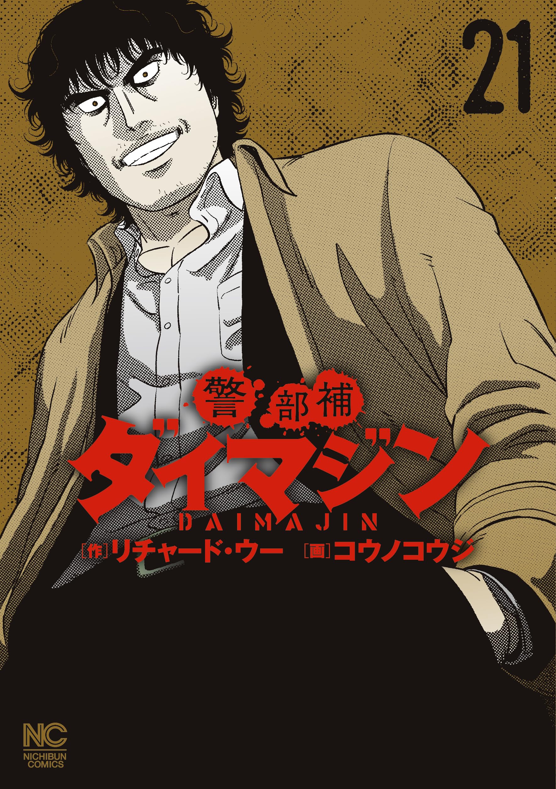 Amazon.co.jp: 警部補ダイマジン (21) (ニチブンコミックス