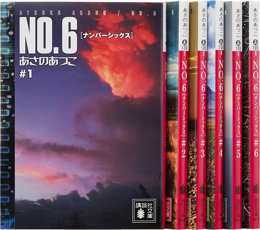 Amazon.co.jp: NO.6〔ナンバーシックス〕 文庫 1-6巻 セット (講談社