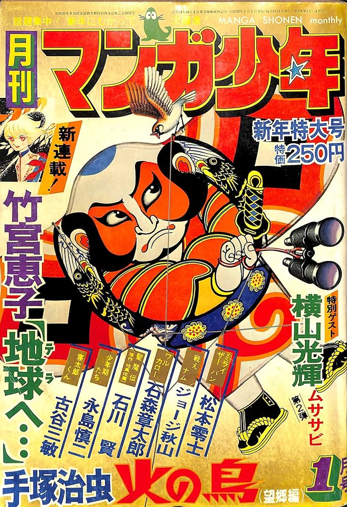Amazon.com: 月刊マンガ少年1977年1月号: Books