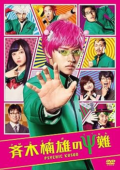 Amazon.co.jp: 斉木楠雄のΨ難 [DVD] : 山﨑賢人, 橋本環奈, 新井浩文