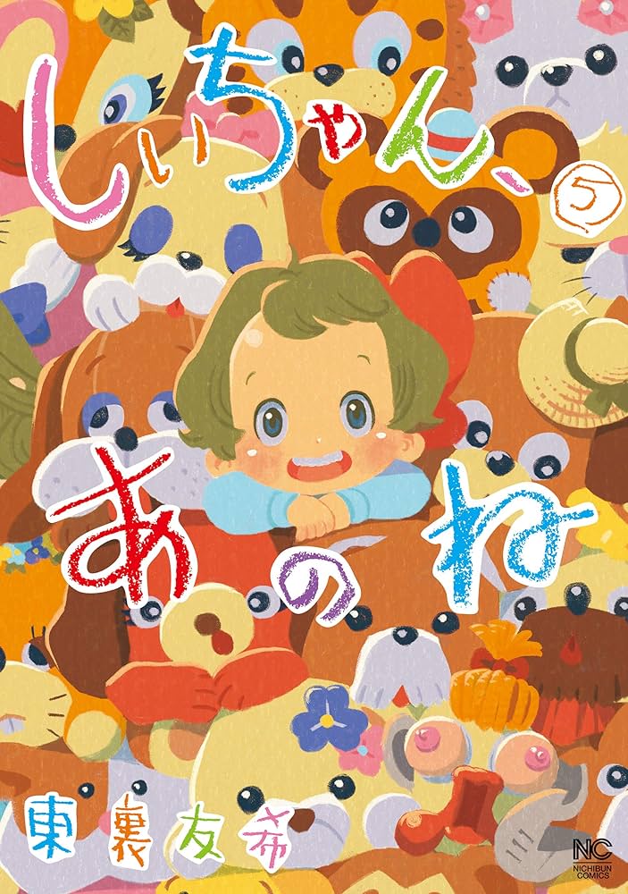 Amazon.co.jp: しいちゃん、あのね (5)完 (ニチブンコミックス) : 東裏