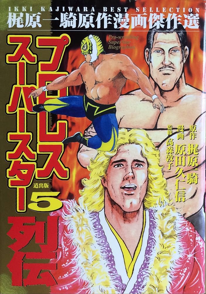 プロレスス-パ-スタ-列伝 (5) (梶原一騎原作漫画傑作選) | 梶原 一騎