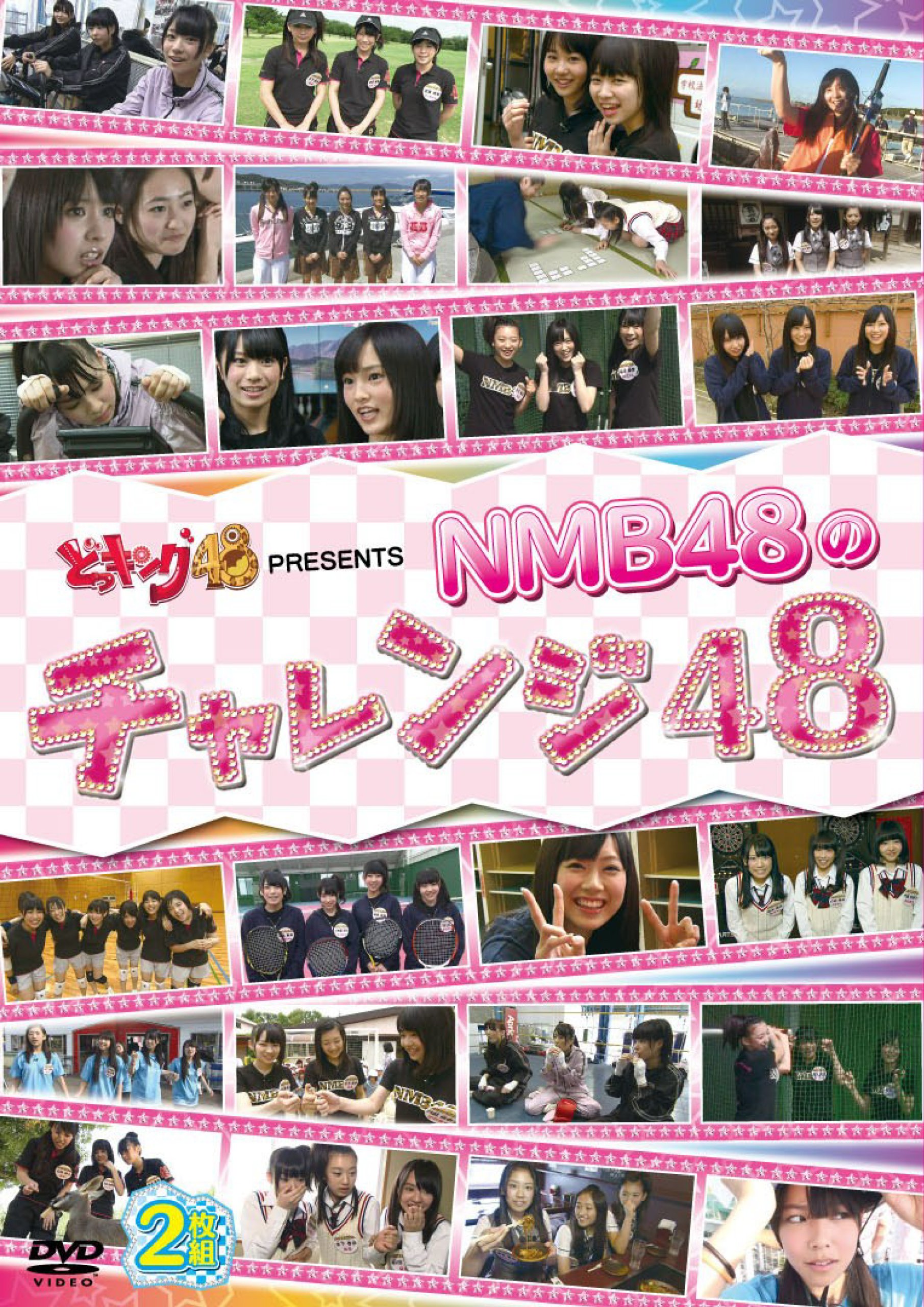 Amazon.co.jp: どっキング48 PRESENTS NMB48のチャレンジ48 : NMB48: DVD