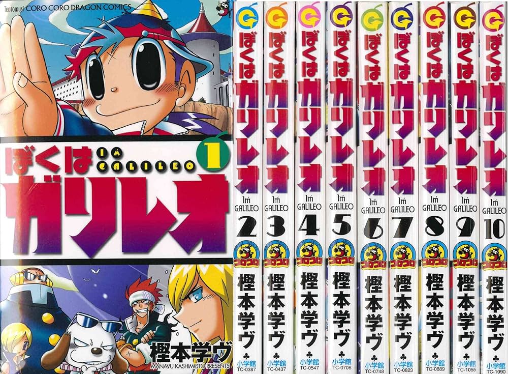 ぼくはガリレオ コミック 全10巻完結セット (てんとう虫コロコロ