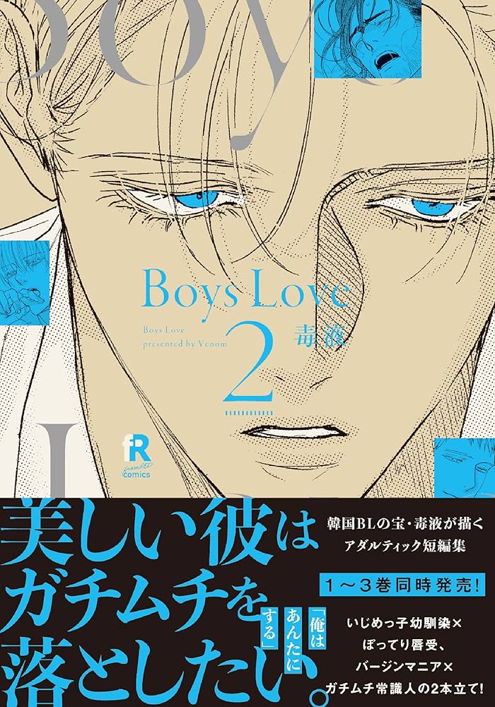 Boys Love 2 (from RED comics) | 毒液 |本 | 通販 | Amazon