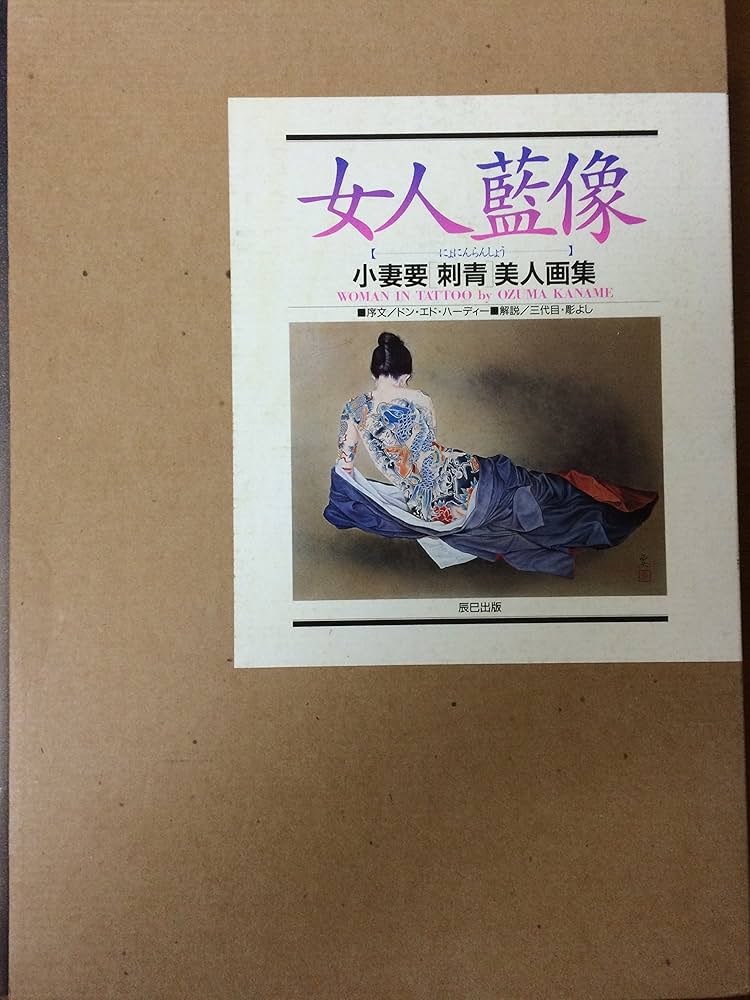 女人藍像: 小妻要刺青美人画集 | 小妻 要 |本 | 通販 | Amazon