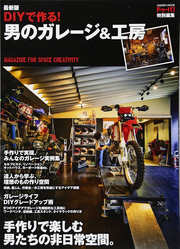 ドゥーパ! 特別編集 最新版 DIYで作る! 男のガレージ&工房 | ドゥーパ
