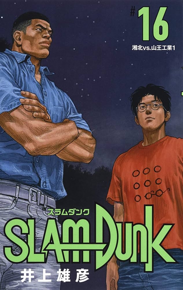 SLAM DUNK 新装再編版 16 (愛蔵版コミックス) | 井上 雄彦 |本 | 通販