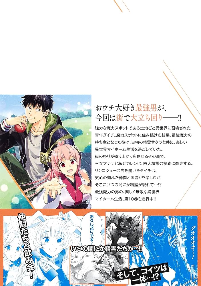 俺の家が魔力スポットだった件~住んでいるだけで世界最強~ 10 (ヤング