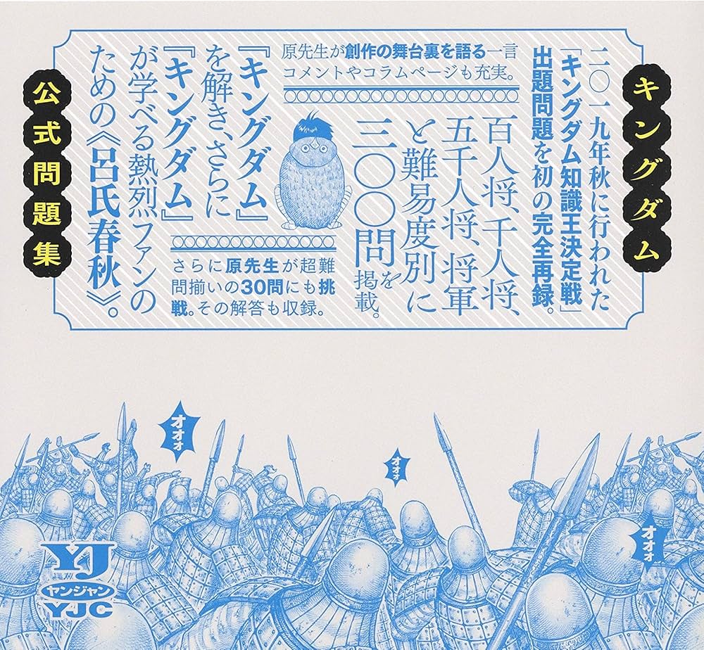 キングダム公式問題集 (ヤングジャンプコミックス) | 原 泰久 |本