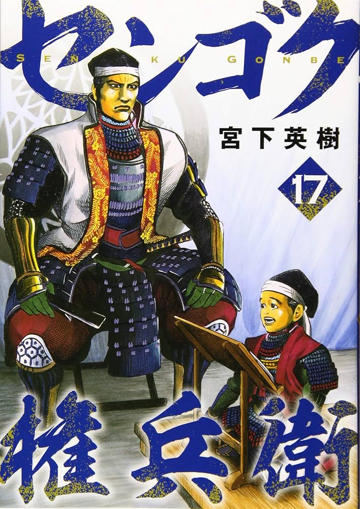 Amazon.co.jp: センゴク権兵衛(17) (ヤングマガジンコミックス) : 宮下