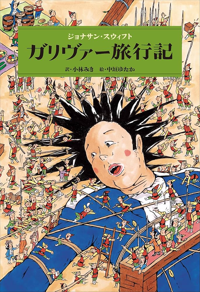 Amazon.co.jp: 小学館世界J文学館 ガリヴァー旅行記 電子書籍