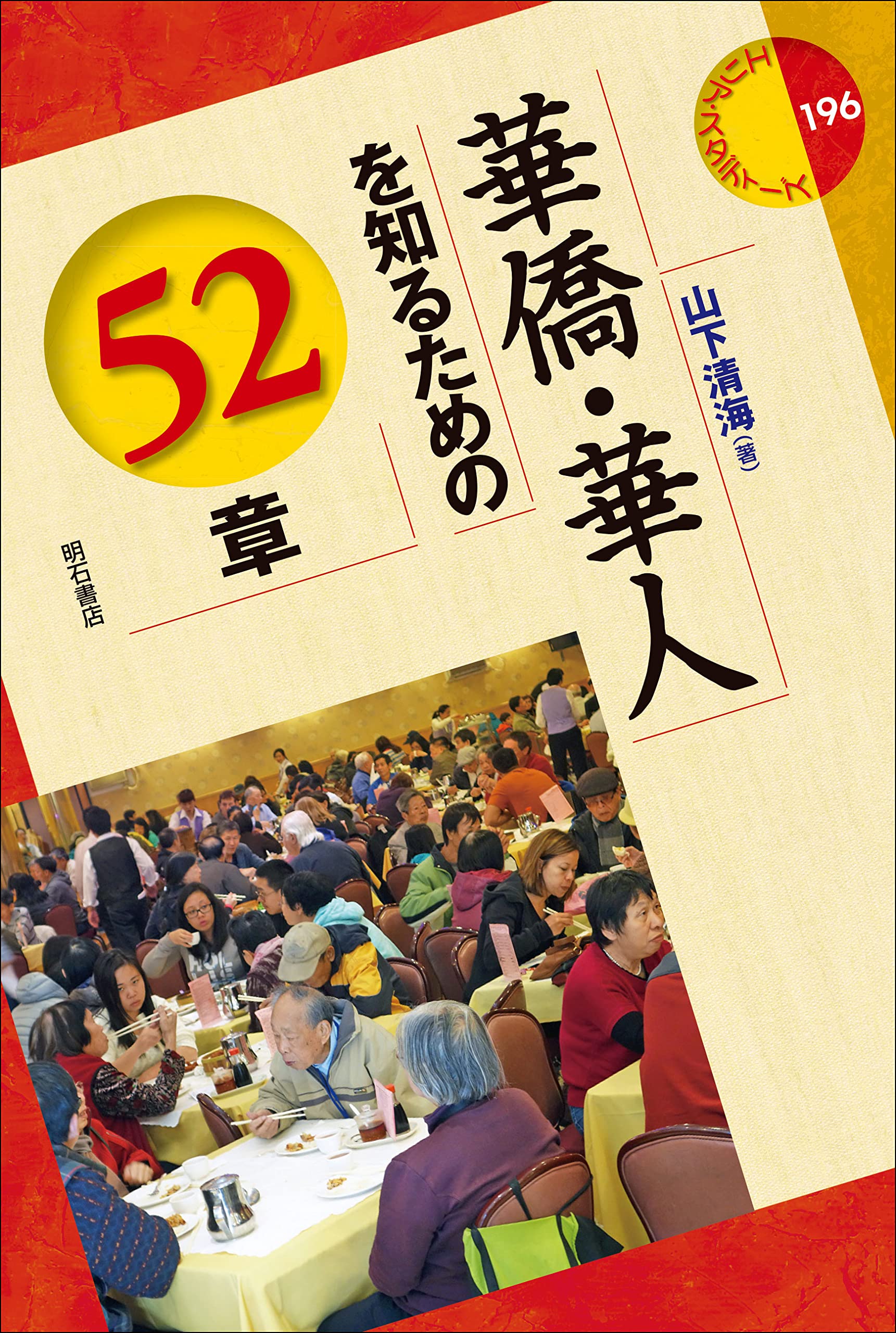 華僑・華人を知るための52章 (エリア・スタディーズ) | 山下 清海 |本