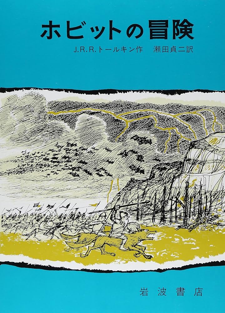 ホビットの冒険 | J.R.R.トールキン, 寺島 竜一, 瀬田 貞二 |本 | 通販
