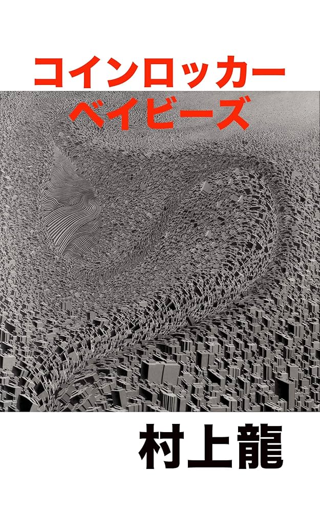 Amazon.com: コインロッカー・ベイビーズ (村上龍電子本製作所