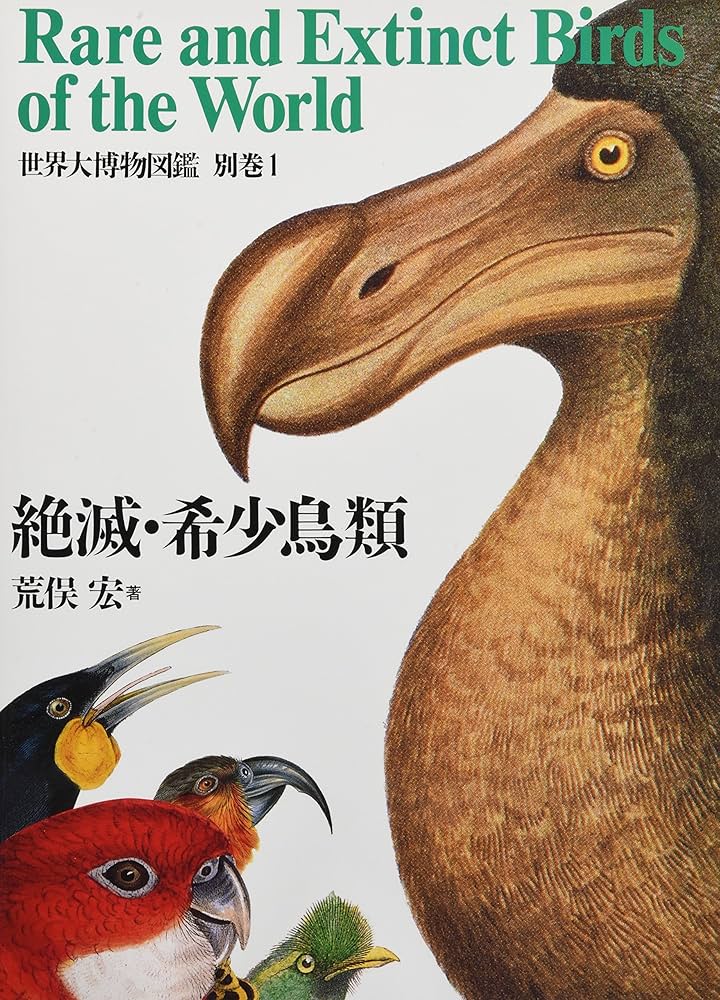 世界大博物図鑑 別巻1 | 荒俣 宏 |本 | 通販 | Amazon