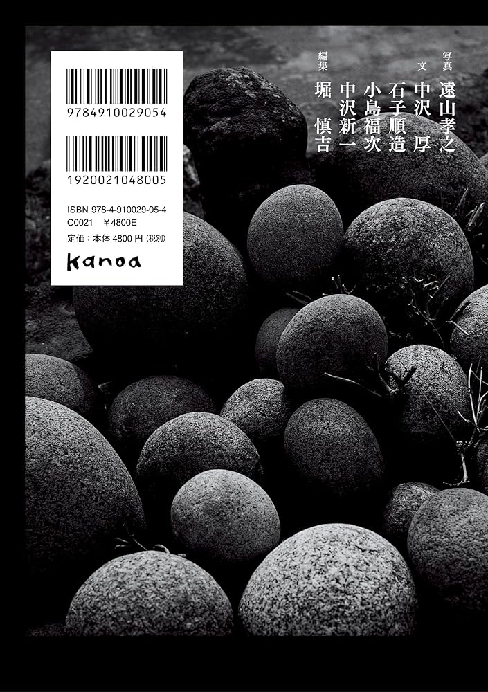 丸石神 | 遠山孝之, 中沢厚, 石子順造, 小島福次, 中沢新一, 堀慎吉