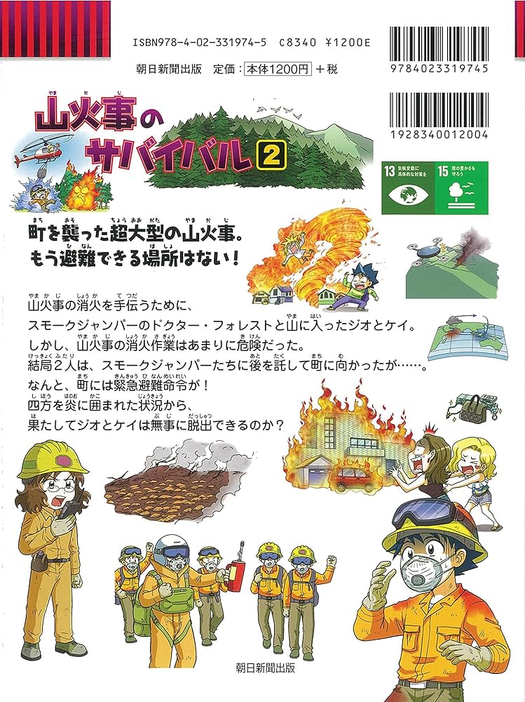 山火事のサバイバル (2) (科学漫画サバイバルシリーズ76