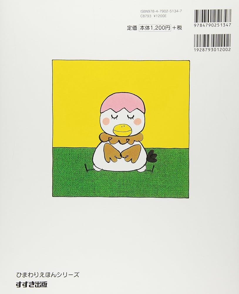 Amazon.co.jp: たまごねえちゃん (ひまわりえほんシリーズ) : あきやま