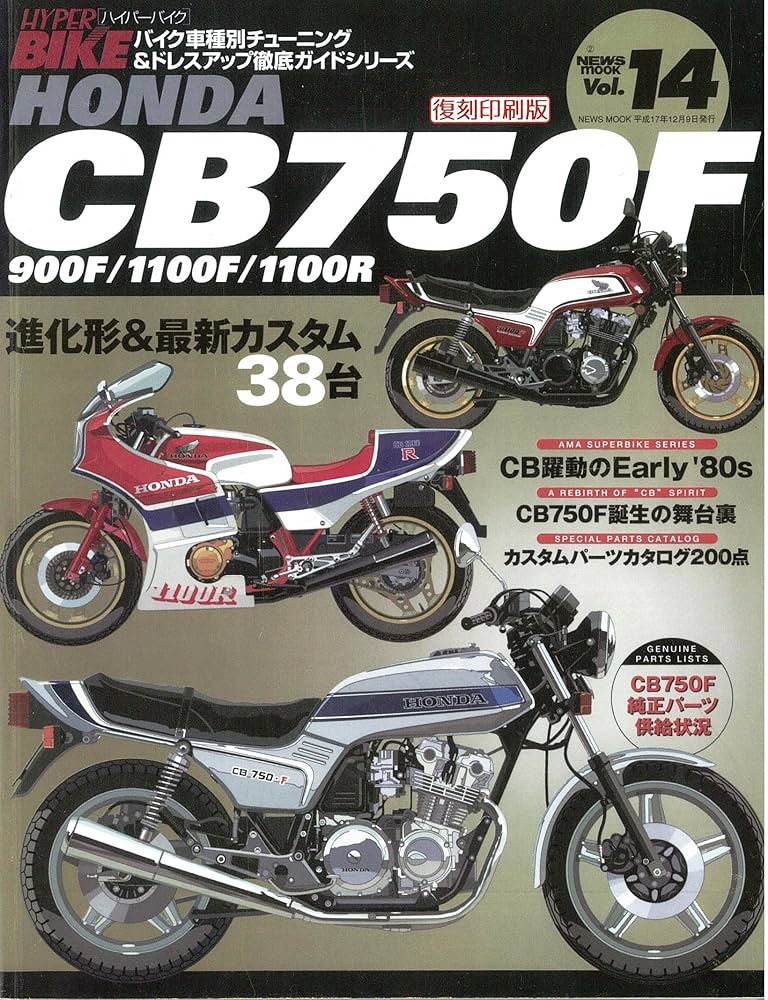 Amazon.co.jp: ＜復刻版＞ハイパーバイクvol.14 HONDA CB750F/900F