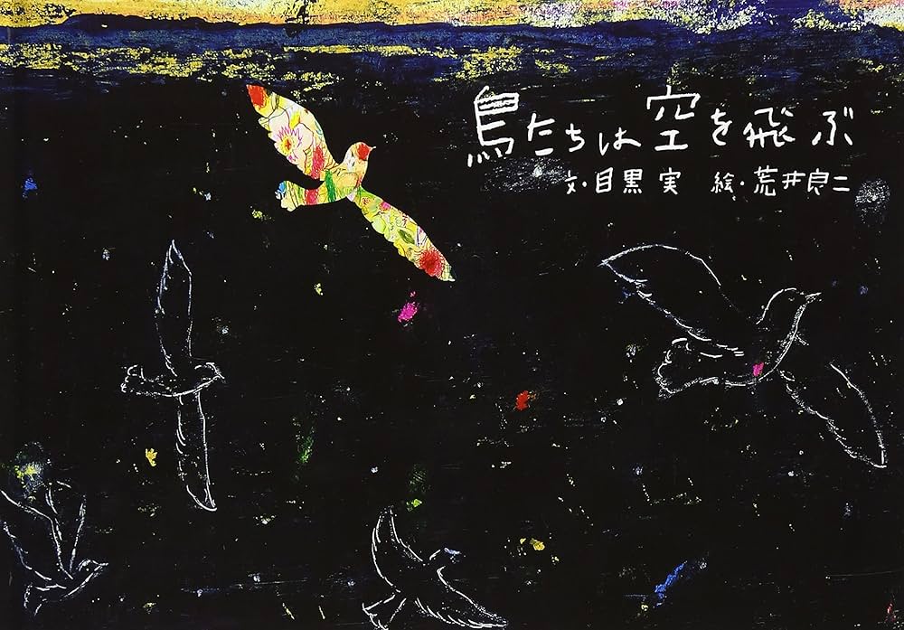 Amazon.co.jp: 鳥たちは空を飛ぶ : 目黒 実, 荒井 良二: 本