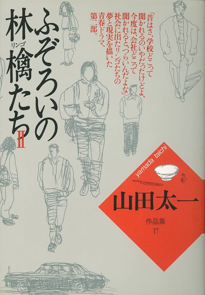 Amazon.co.jp: ふぞろいの林檎たち (2) : 山田 太一: Japanese Books