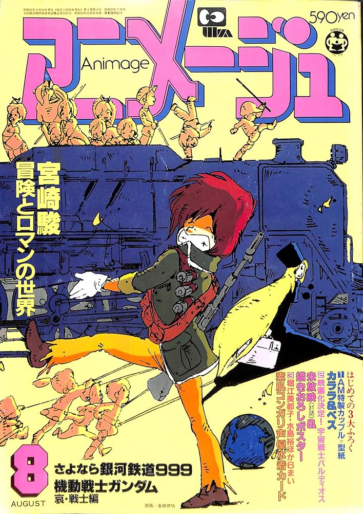 Amazon.co.jp: Animage アニメージュ 1981年 8月号 : 小金井 道宏: 本