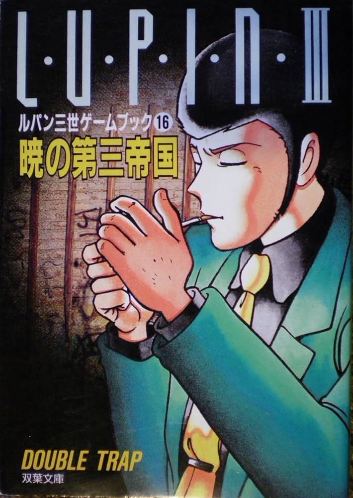 Amazon.co.jp: ルパン三世暁の第三帝国 (双葉文庫 そ 1-1 ゲームブック