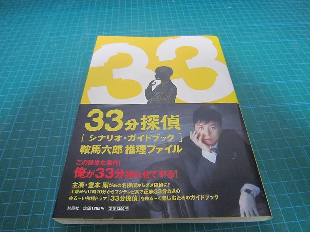 33分探偵 シナリオ・ガイドブック |本 | 通販 | Amazon