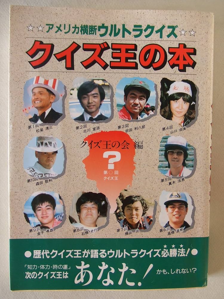 Amazon.co.jp: アメリカ横断ウルトラクイズ・クイズ王の本 : クイズ王