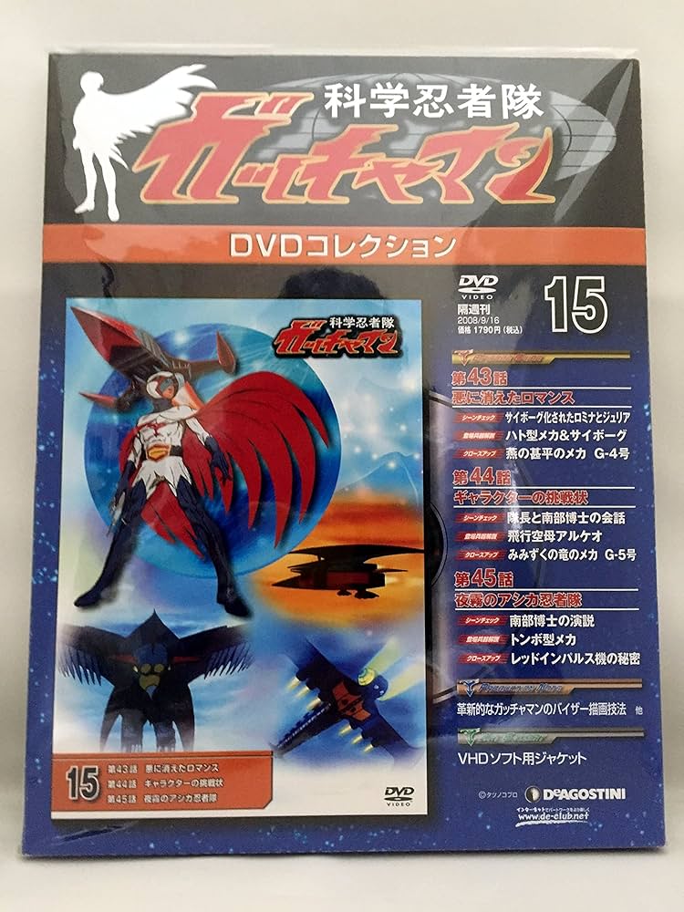 Amazon.co.jp: 科学忍者隊ガッチャマンDVDコレクション15 : 本