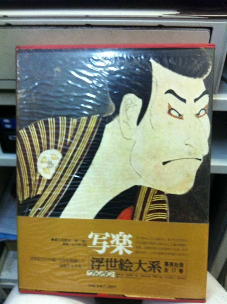 Amazon.co.jp: 浮世絵大系 全17巻セット〈愛蔵普及版:ヴァンタン