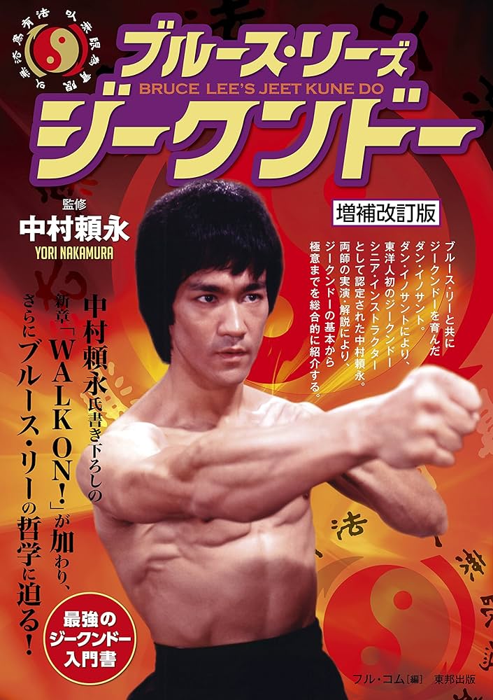 Amazon.co.jp: 増補改訂版 ブルース・リーズ ジークンドー (BUDO-RA