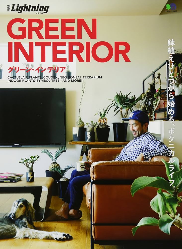 別冊Lightning vol.154 GREEN INTERIOR(グリーン・インテリア
