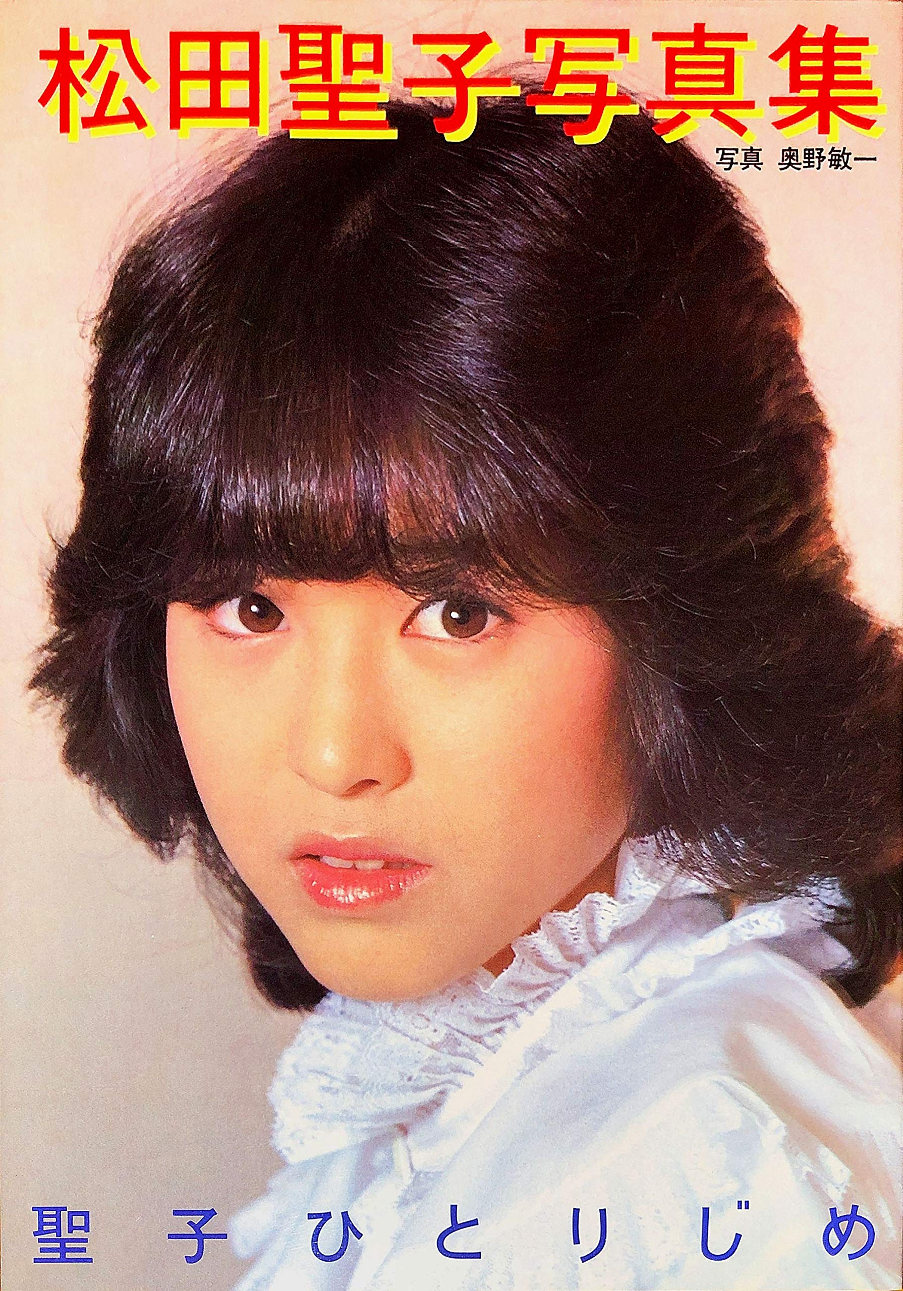 Amazon.co.jp: 松田聖子写真集 聖子ひとりじめ : 功刀 良吉, 奥野 敏一: 本