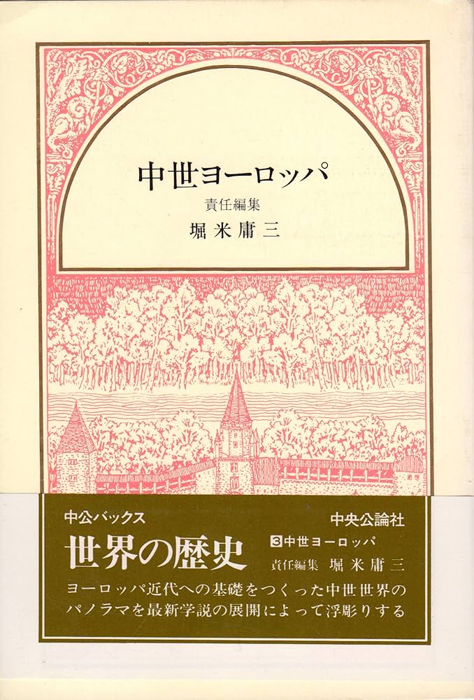 Amazon.co.jp: 世界の歴史 3 (中公バックス) : 堀米 庸三: 本
