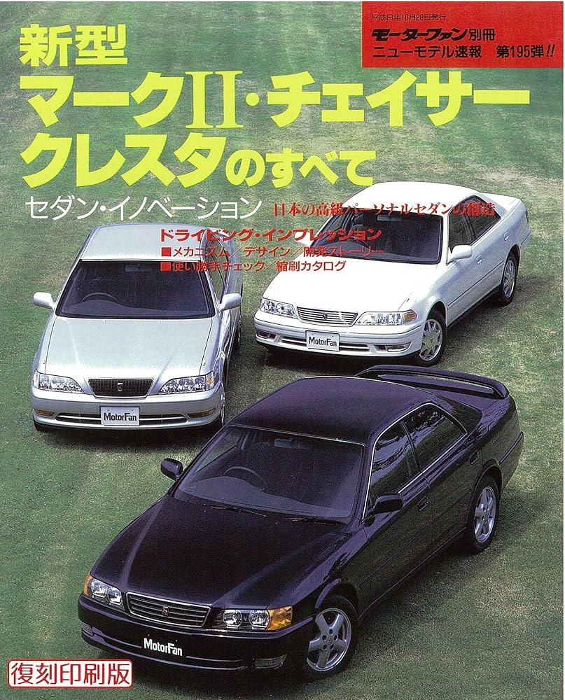 Amazon.co.jp: 第195弾 新型マークII・チェイサー・クレスタのすべて