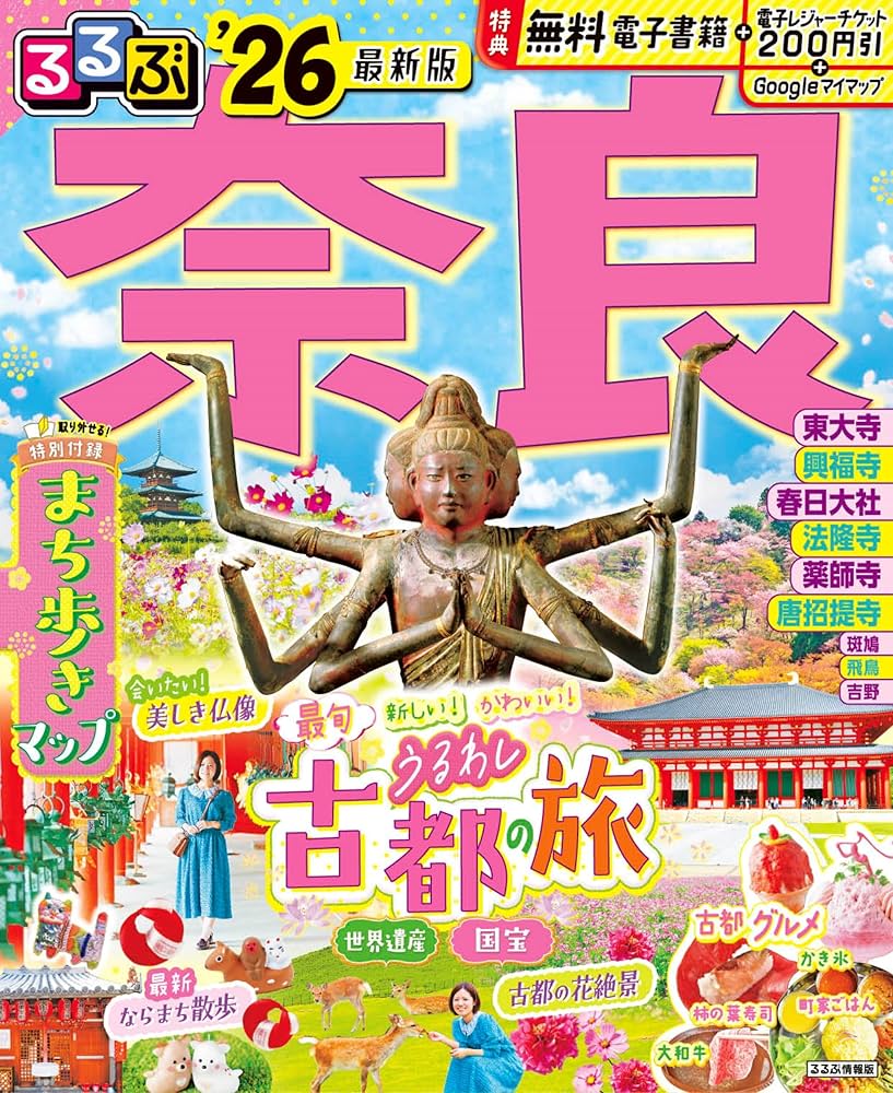 るるぶ奈良'26 (るるぶ情報版) | JTBパブリッシング 旅行ガイドブック