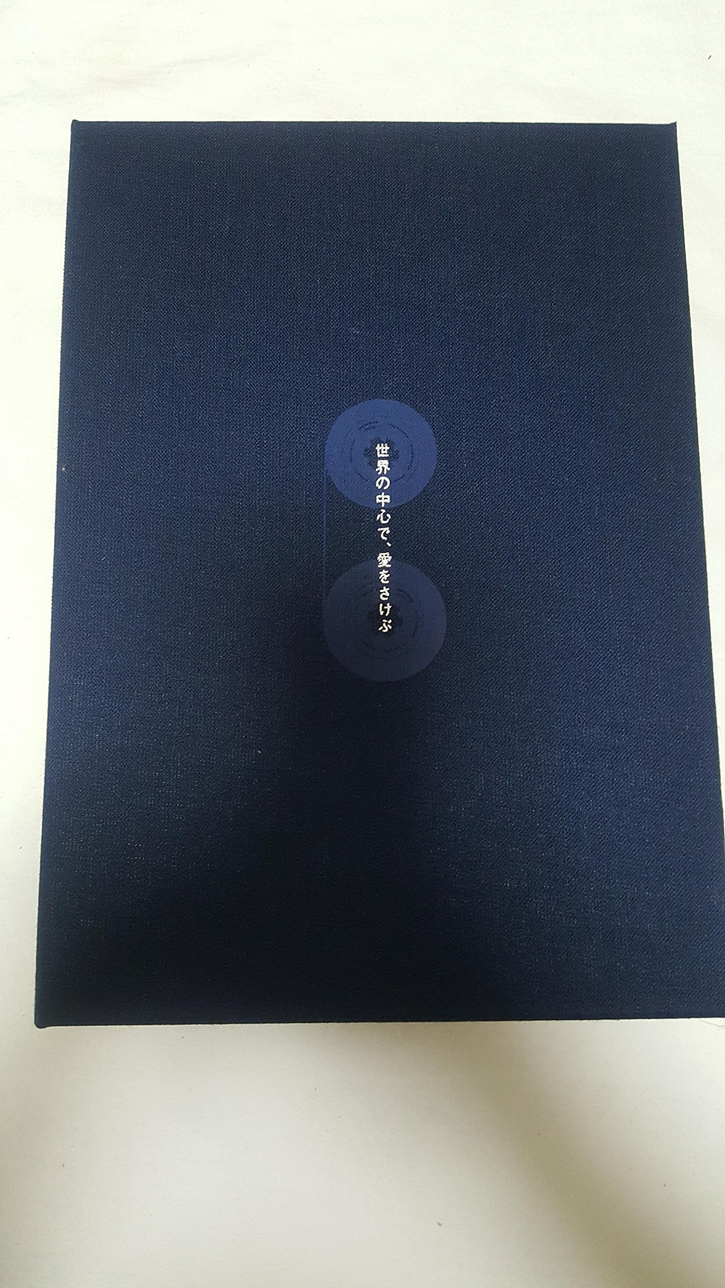 Amazon.co.jp: 世界の中心で、愛をさけぶ 完全予約限定生産DVD-BOX