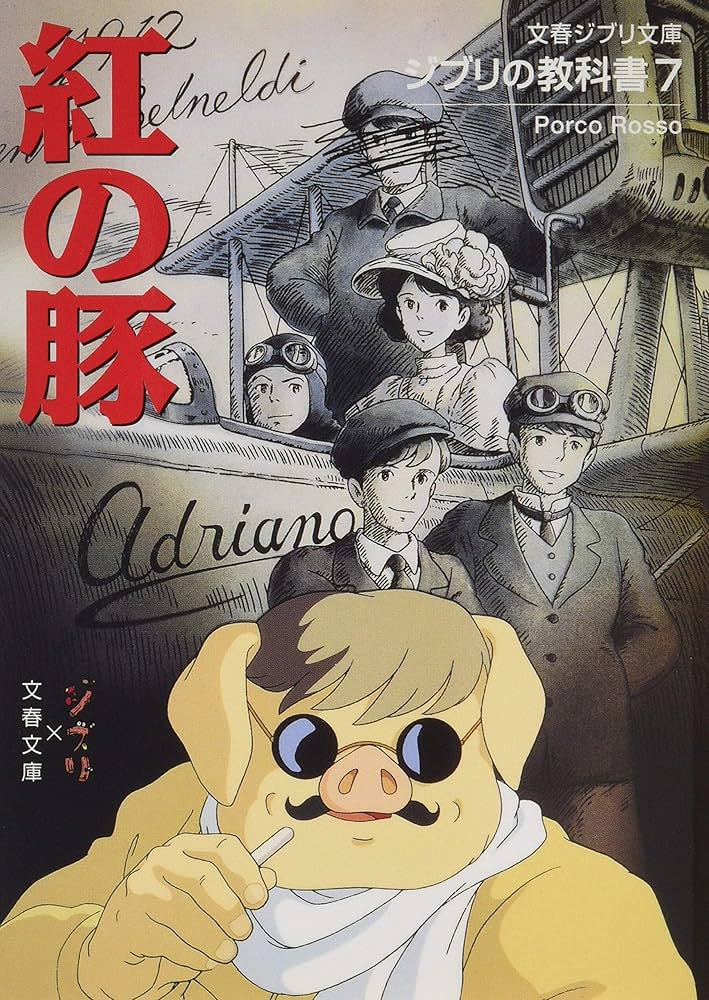 Amazon.co.jp: ジブリの教科書7 紅の豚 : スタジオジブリ, 文春文庫
