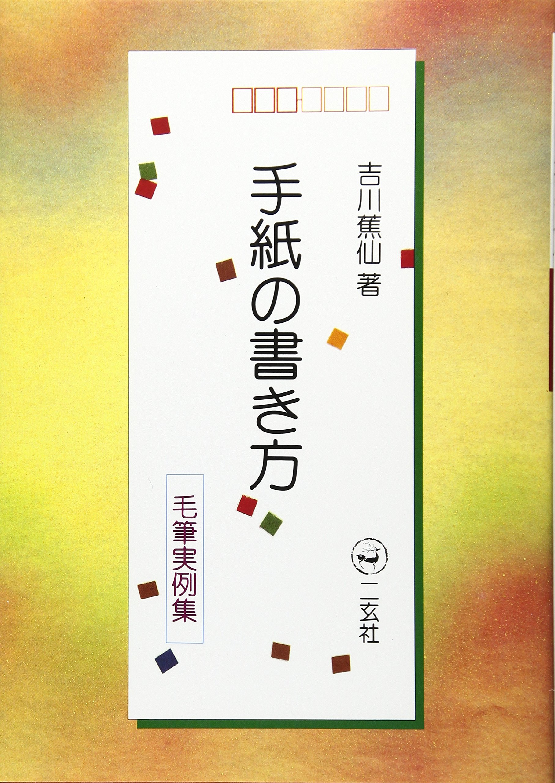 手紙の書き方: 毛筆実例集 | 吉川 蕉仙 |本 | 通販 | Amazon