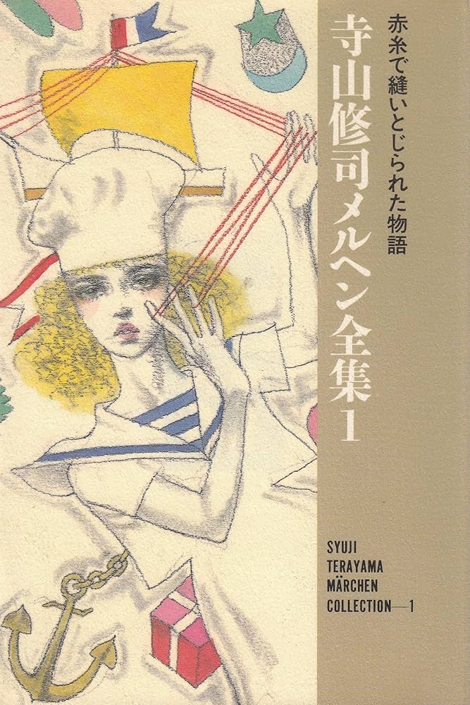 Amazon.co.jp: 赤糸で縫いとじられた物語 (寺山修司メルヘン全集 1