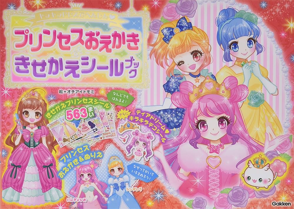 プリンセスおえかき&きせかえシールブック: キラキラドレスでへんしん