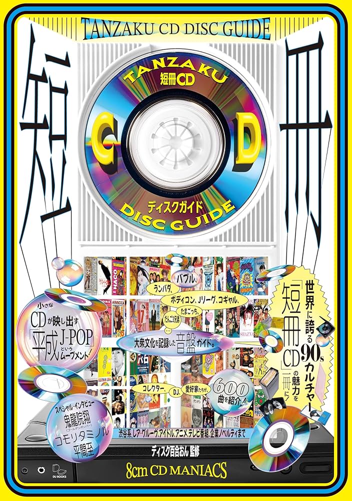 Amazon.co.jp: 短冊CDディスクガイド 8cmCDマニアックス――渋谷系、レア