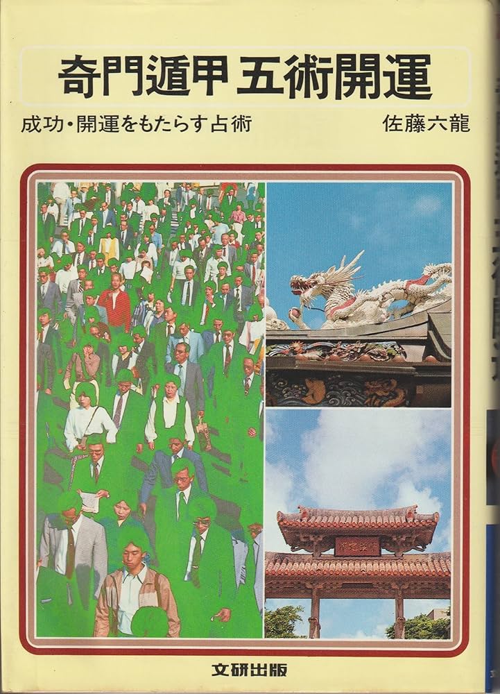 奇門遁甲五術開運: 成功・開運をもたらす占術 (文研リビングガイド