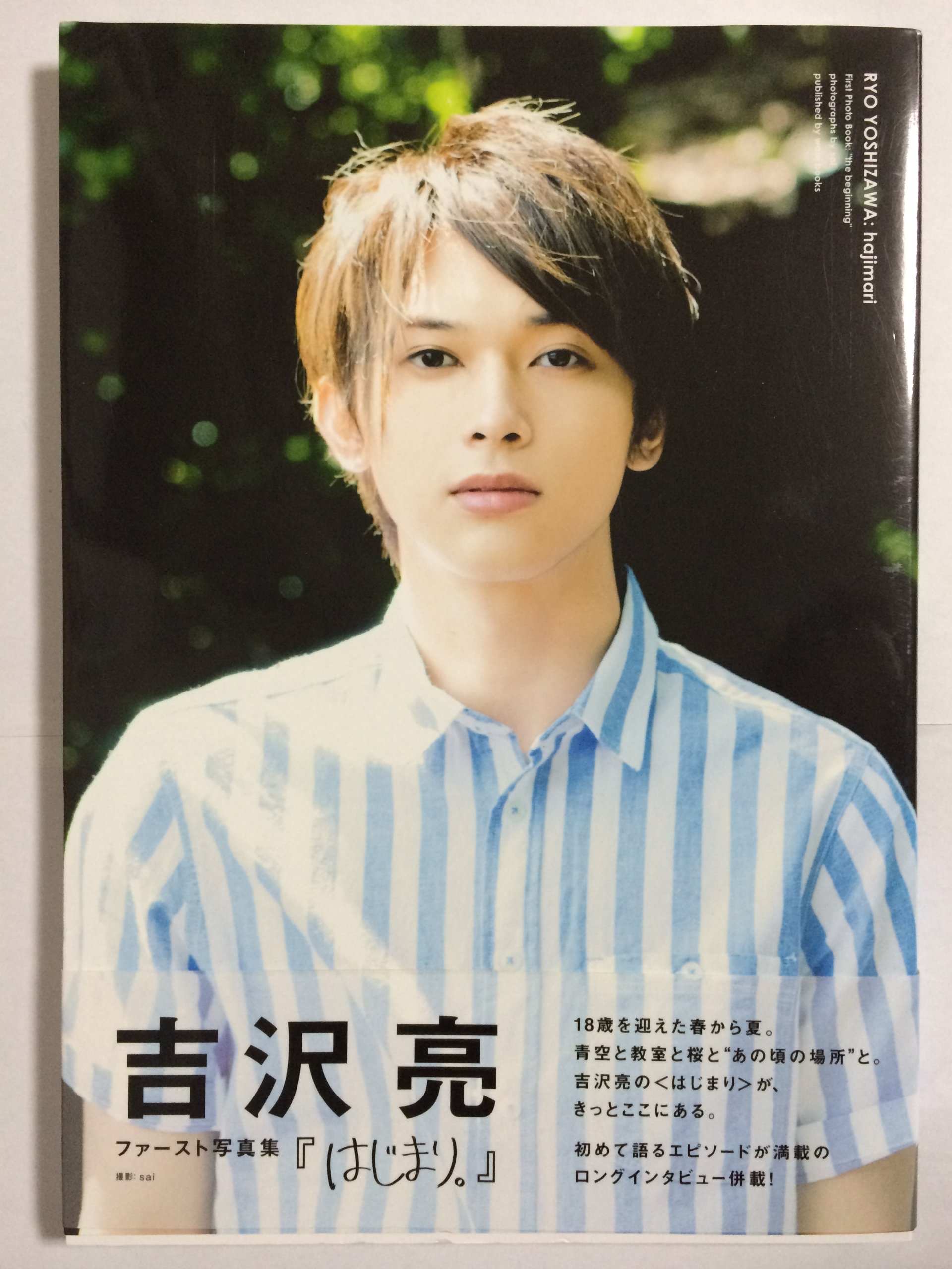 Amazon.co.jp: 吉沢亮 ファースト写真集 『 はじまり。 』 : Sai: 本