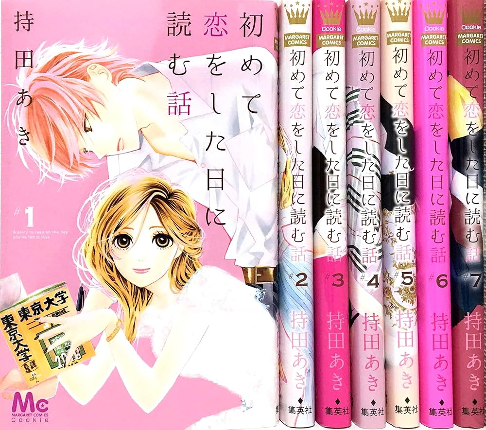 初めて恋をした日に読む話 コミック 1-7巻セット |本 | 通販 | Amazon