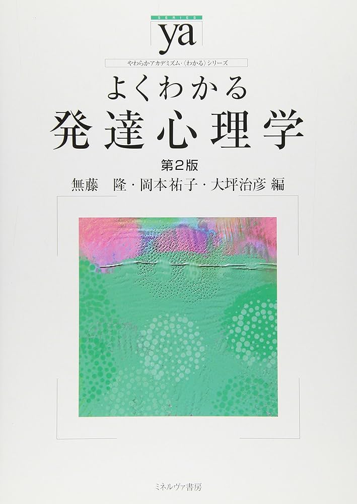 よくわかる発達心理学[第2版] (やわらかアカデミズム・シリーズ