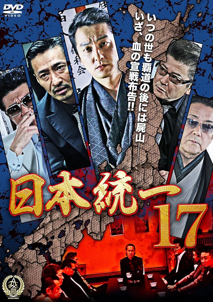 Amazon.co.jp: 日本統一17 [DVD] : 本宮泰風, 山本芳久, 本宮泰風